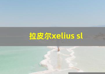 拉皮尔xelius sl